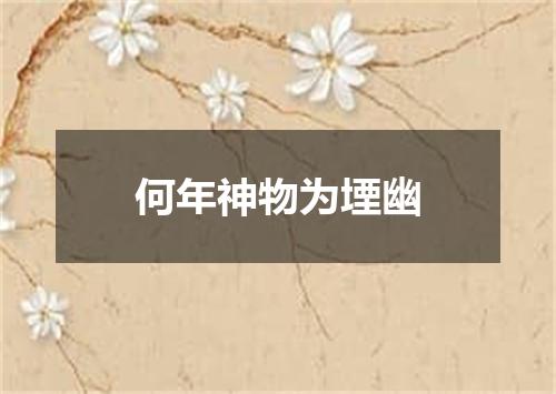 何年神物为堙幽