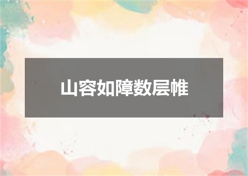 山容如障数层帷