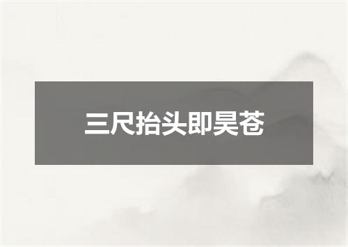 三尺抬头即昊苍