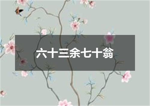 六十三余七十翁