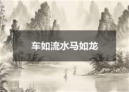 车如流水马如龙