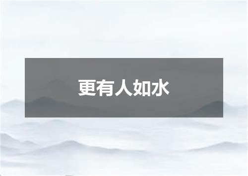 更有人如水