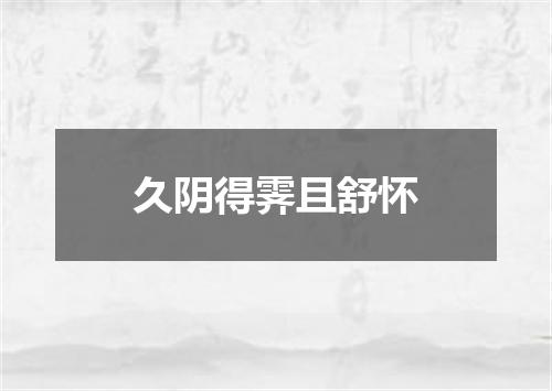 久阴得霁且舒怀