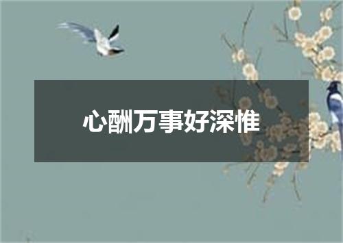 心酬万事好深惟