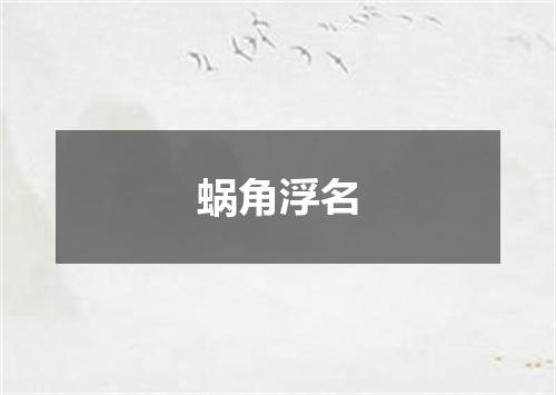 蜗角浮名