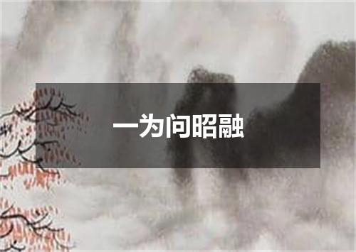 一为问昭融