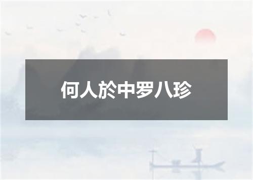 何人於中罗八珍