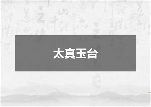 太真玉台