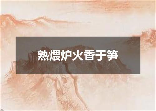 熟煨炉火香于笋