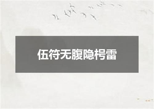 伍符无腹隐枵雷