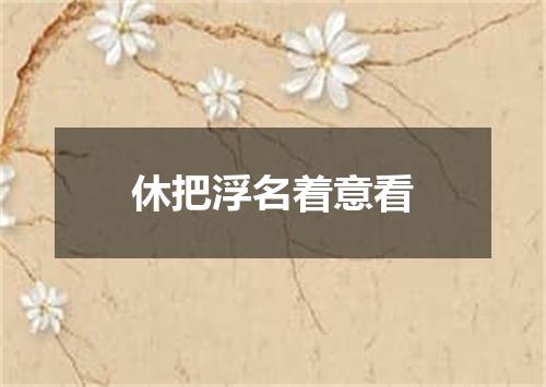 休把浮名着意看