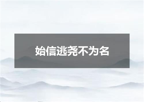 始信逃尧不为名