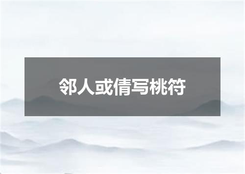 邻人或倩写桃符