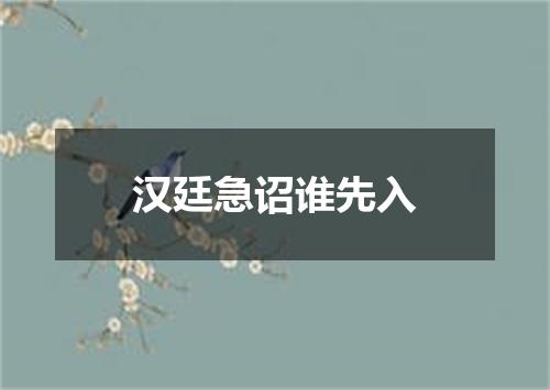 汉廷急诏谁先入
