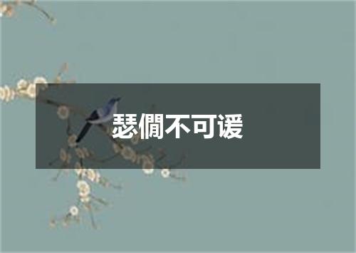 瑟僩不可谖