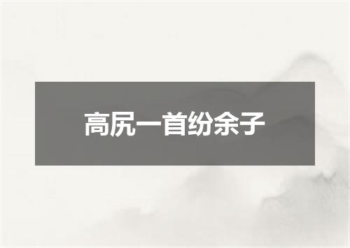 高尻一首纷余子
