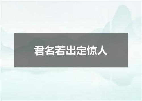 君名若出定惊人