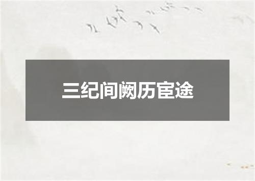 三纪间阙历宦途