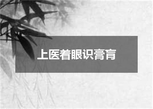 上医着眼识膏肓