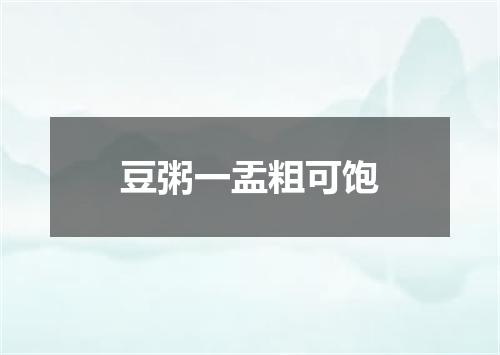 豆粥一盂粗可饱