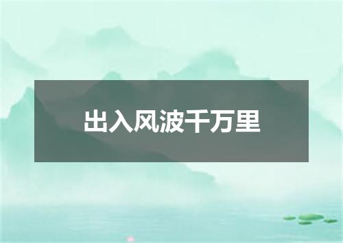出入风波千万里