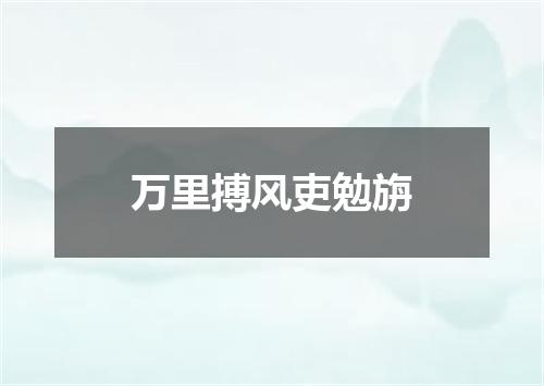 万里搏风吏勉旃