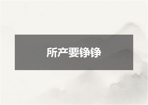 所产要铮铮