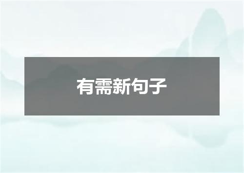 有需新句子