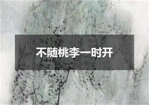 不随桃李一时开