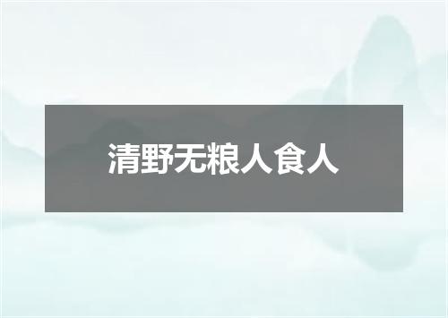 清野无粮人食人