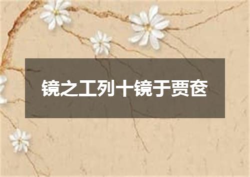 镜之工列十镜于贾奁