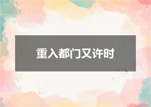 重入都门又许时