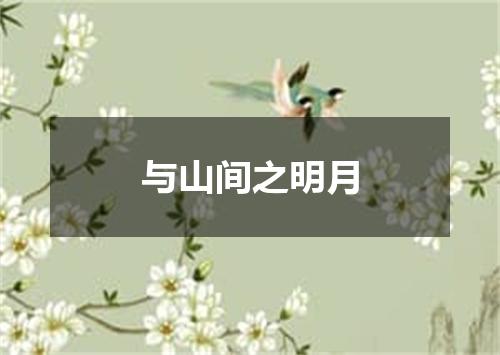 与山间之明月