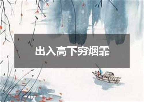 出入高下穷烟霏