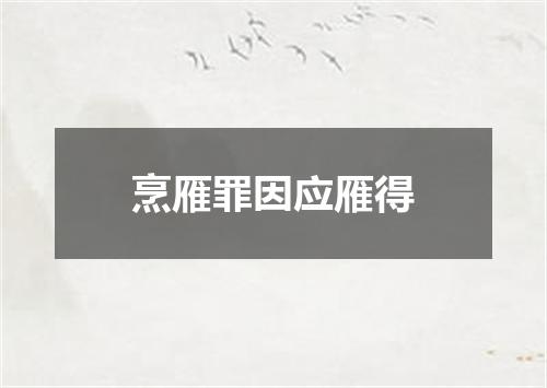 烹雁罪因应雁得