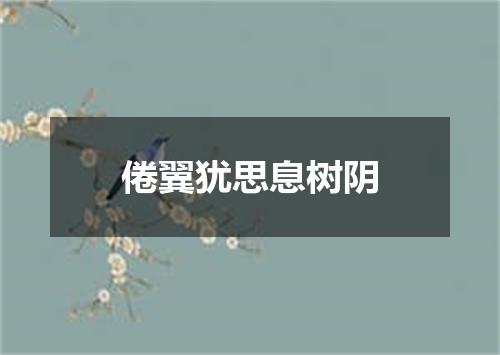 倦翼犹思息树阴