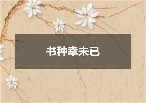 书种幸未已