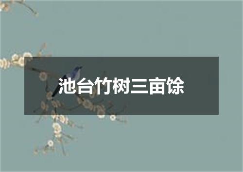 池台竹树三亩馀