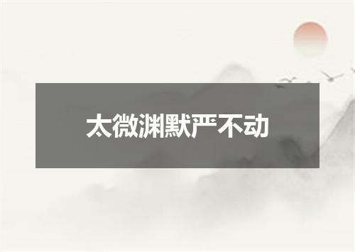 太微渊默严不动