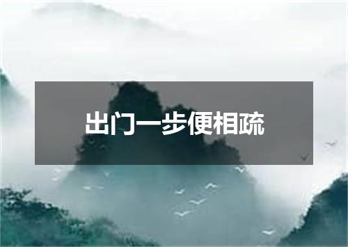 出门一步便相疏