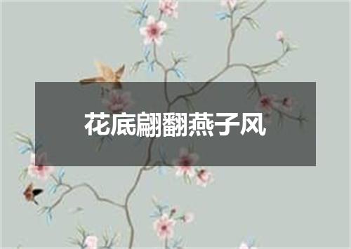 花底翩翻燕子风