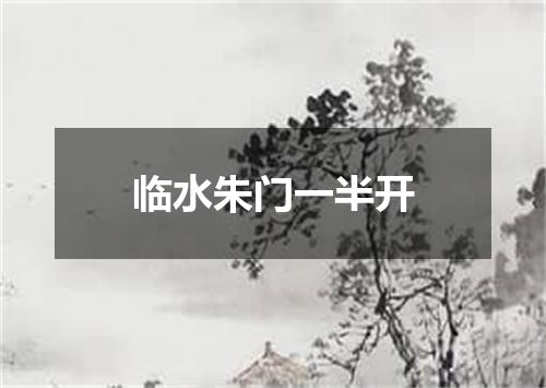 临水朱门一半开