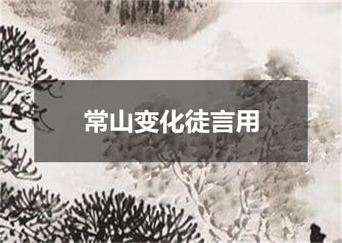 常山变化徒言用