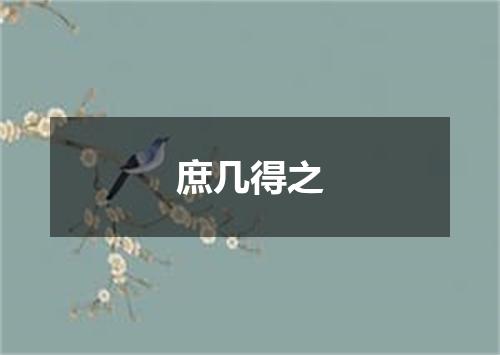 庶几得之