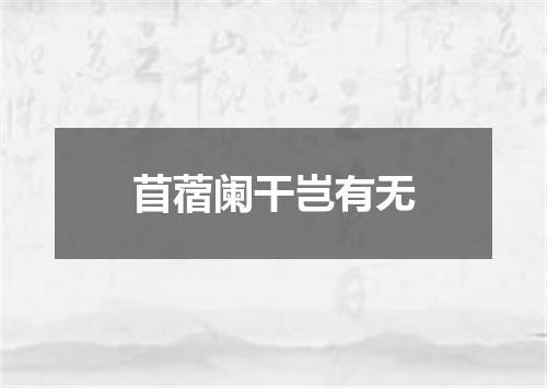 苜蓿阑干岂有无