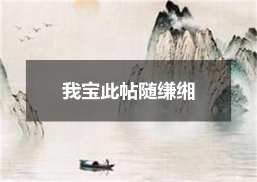 我宝此帖随缣缃