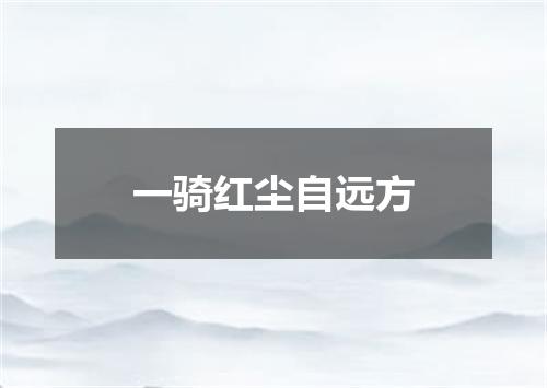 一骑红尘自远方
