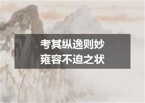考其纵逸则妙雍容不迫之状