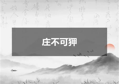 庄不可狎