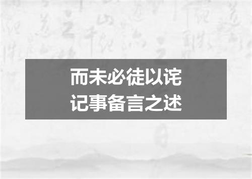 而未必徒以诧记事备言之述